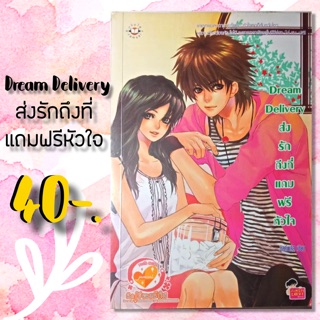 นิยายมือสอง ‘Dream Delivery ส่งรักถึงที่แถมฟรีหัวใจ’