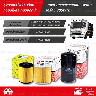 FULL ชุดกรองน้ำมันเครื่อง กรองโซล่า กรองดักน้ำ Hino Dominator500 145HP เครื่อง J05E-TD [1-OHN274 / 1-FHN282 / 1-FHN285]