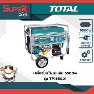 TOTAL เครื่องปั่นไฟเบนซิน 5500 w รุ่น TP155001