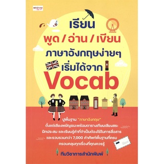นายอินทร์ หนังสือ เรียน พูด/อ่าน/เขียน ภาษาอังกฤษง่ายๆ เริ่มได้จาก Vocab
