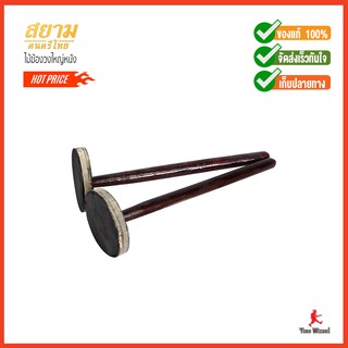 สยามดนตรีไทย ไม้ฆ้องวงใหญ่หนัง KongWong Leather Stick L23cm. Standard #L (950)