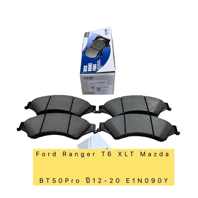 ผ้าเบรค หน้า Ford Ranger T6 XLT Mazda BT50Pro ปี12-20/4x2 /4x4  E1N090Y Advics