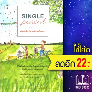 Single Parentเลี้ยงเดี่ยวไหวถ้าใจแข็งแรง | SandClock Books มาซามิ ซาซากิ