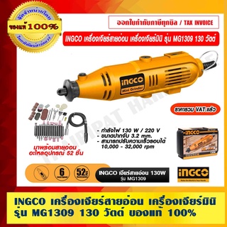 INGCO เครื่องเจียร์สายอ่อน เครื่องเจียร์มินิ รุ่น MG1309 130 วัตต์ ของแท้100% ราคารวม VAT แล้ว