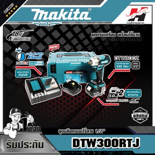 MAKITA เครื่องบล็อคแบบไร้สาย มากีต้า (MAKITA) รุ่น DTW300RTJ ขนาด 1/2 นิ้ว