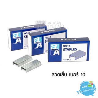 ลวดเย็บ Double A จำนวน 1000 เข็ม/กล่อง เย็บได้หนา เย็บแล้วปลายลวดเรียบ  เอกสารไม่โป่งหนา