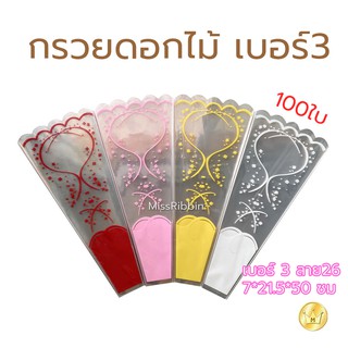 กรวยดอกไม้ แพ็ค100ใบ เบอร์3 (ขนาด 7*21.5*50ซม)