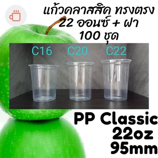 แก้วทรงคลาสสิคพร้อมฝา PP Classic 22oz 22 ออนซ์ปาก 95 (95mm.) [100ชุด] แก้วทรงถัง ทรงตรง ทรงคลาสสิค 95