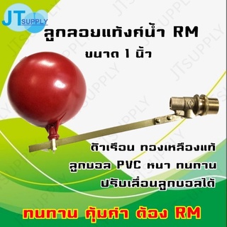 ลูกลอย ทองเหลือง ขนาด 1 นิ้ว RM