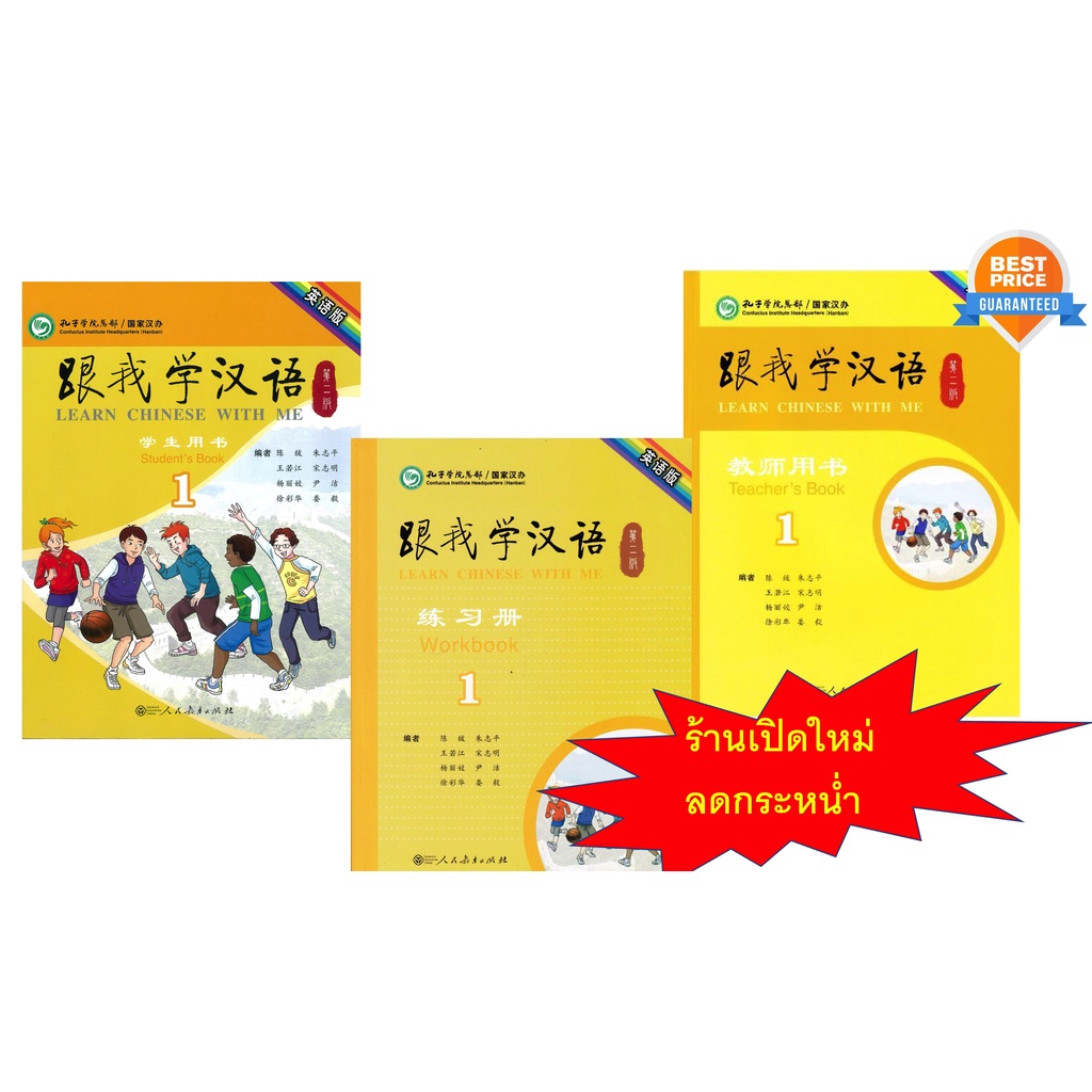 แบบเรียน LEARN CHINESE WITH ME Student's Book 1 跟我学汉语 1 （第二版）Student‘s Book/Workbook/Teacher's Book