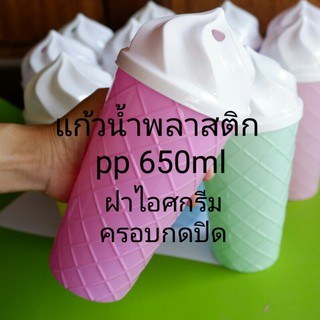 แก้วน้ำพลาสติก pp 650ml (22ออนซ์) แก้วน้ำทรงไอศกรีม ฝาครอบกดปิด ใส่เครื่องดื่มเย็น