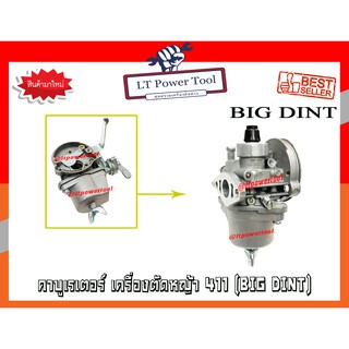 คาบู คาบูเรเตอร์ คาร์บูเรเตอร์ เครื่องตัดหญ้า 411 ยี่ห้อ BIG DINT แท้ 100% (หนา ทน อย่างดี)