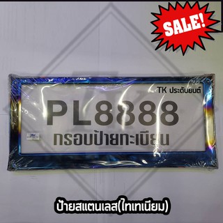 ⚡️TK9CR ลด 15 % สูงสุด 30.- ไม่มีขั้นต่ำ ⚡️กรอบป้ายทะเบียนสแตนเลสไทเท ( 2 ชิ้น หน้า-หลัง ) เลสแท้ใสๆ สีสด