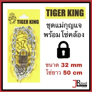 TIGER KING ชุดแม่กุญแจ พร้อมโซ่คล้อง แม่กุญแจ สีทอง ขนาด 32 มม. โซ่เหล็ก ยาว 50 cm