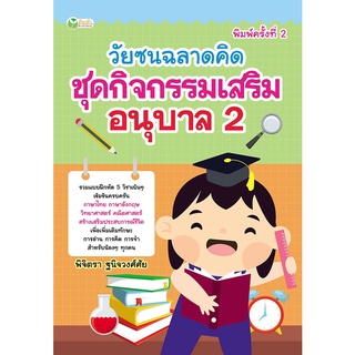 หนังสือ วัยซนฉลาดคิด ชุดกิจกรรมเสริมอนุบาล 2 (พิมพ์ครั้งที่ 2) การเรียนรู้ ภาษา ธรุกิจ ทั่วไป [ออลเดย์ เอดูเคชั่น]