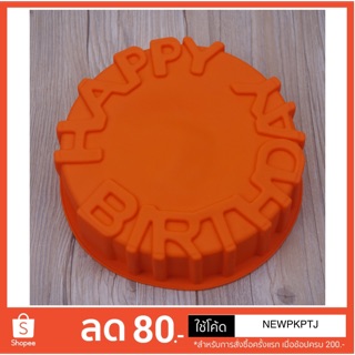 แป้นพิมพ์เค้กซิลิโคน Foodgrade ขนาด 8 นิ้ว ซิลิโคนพิมพ์เค้ก ทนอุณภูมิได้ที่ -40°C ถึง 240°C