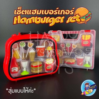 เซ็ตแฮมเบอร์เกอร์ HAMBURGER SET สุ่มเเบบให้ มีเซ็ตอาหารสุดคุ้ม