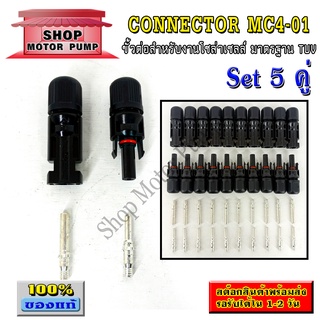 MC4-01 ชุด5คู่ - ขั้วต่อสำหรับงานโซล่าเซลล์ Connector MC4-01 มาตรฐาน TUV (เกรด A)