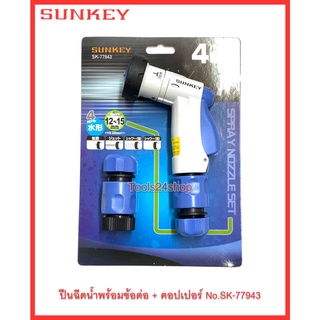 ปืนฉีดน้ำพร้อมข้อต่อ + คอปเปอร์ No.SK-77943 ยี่ห้อ SUNKEY