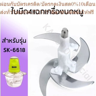 อะไหล่ใบมีด4ใบ สำหรับเครื่องบด-สับเอนกประสงค์ SKG รุ่นSK-6618