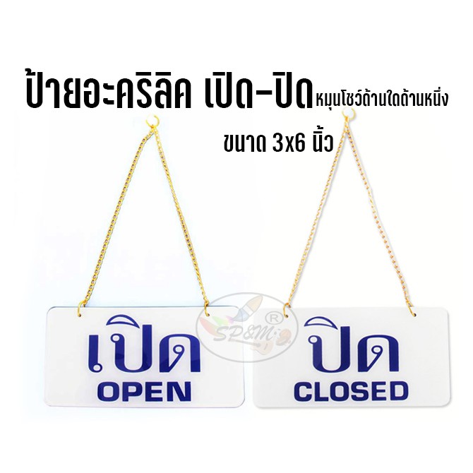 ป้ายอะครีลิค เปิด-ปิด (ติดกระจกหรือแขวน) 1ชิ้น