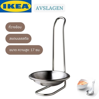 IKEA AVSLAGEN ออฟส์ลอเกน ที่วางช้อน ที่วางช้อนกลาง ที่วางช้อนแกง