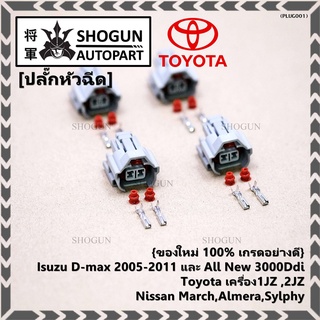 (ราคา/ 1 ปลั๊ก) ปลั๊กหัวฉีด   Isuzu D-max 2005-2011 All New 3000Ddi, Toyota เครื่อง1JZ ,2JZ Nissan March,Almera,Sylphy