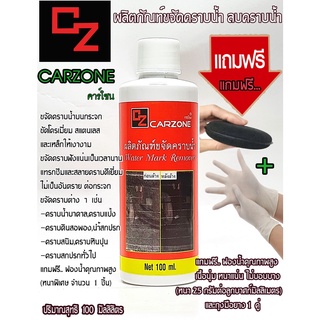 คาร์โซนCARZONE✨(ขวดแดง)100MLน้ำยาขจัดคราบน้ำฝั่งบนกระจก ขัดคราบน้ำ คราบหินปูนให้หลุดออกอย่างง่ายดาย ฟรีฟองน้ำและถุงมือ