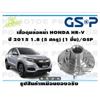 ลูกปืน(ดุมล้อ)ล้อหน้า HONDA HR-V ปี 2015 1.8 ยี่ห้อ GSP (1 ชิ้น)