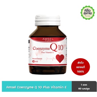 Amsel Coenzyme Q10 Plus Vitamin E 60 Caps แอมเซล โคคิวเท็น 60 แคปซูล