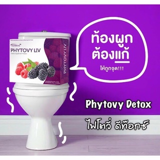 ใหม่ แท้💯%Phytovy Liv ไฟโตวี่ลิฟ ดีท็อกซ์ล้างสารพิษออกจากลำไส้ และตับ💯