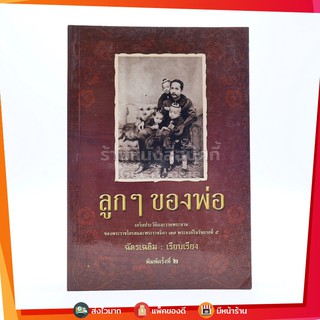 ลูกๆของพ่อ พระราชโอรสและพระธิดา 77 พระองค์ในรัชกาลที่ 5 - ฉัตรเฉลิม