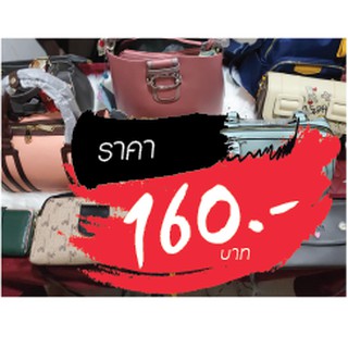 กระเป๋า ขายในไลฟ์สด 160 บาท