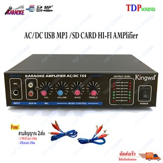 KINGWA เครื่องขยายเสียง AC/DC USB MP3 /SD CARD HI-FI AMPlifier KARAOKE รุ่น KW155 แถมสายสัญญาณ 2เส้น 🚚✔(จัดส่งฟรีส่งไว)