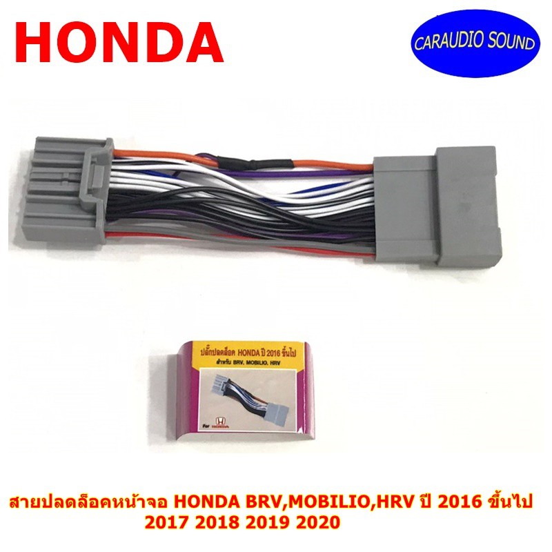 สายปลดล็อคหน้าจอ HONDA BRV,MOBILIO,HRV ปี 2016 ขึ้นไป 2017 2018 2019 2020สำหรับเวลาขับรถ รถวิ่งแล้วดูภาพได้ จอไม่ดับ .