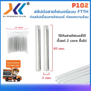 ท่อสลิปเชื่อมสายไฟเบอร์ Shrinkable ท่อหดความร้อน5mmx60mm 3.5 mm.x60mm. สลิปต่อสายไฟเบอร์แบบผอมเข็มลวดสแตนเลส