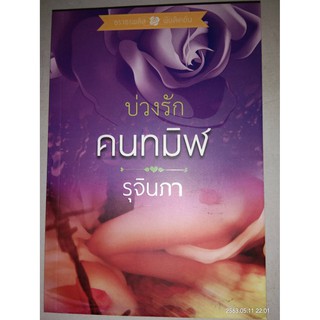 บ่วงรักคนทมิฬ - รุจินภา (หนังสือมือหนึ่ง นอกซีล)