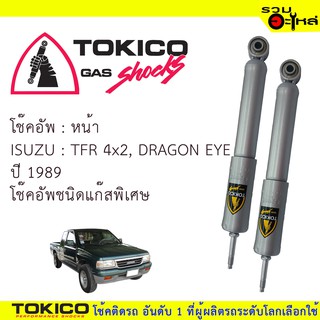 โช๊คอัพหน้า TOKICO ชนิดแก๊สพิเศษ 📍(F2865) For : ISUZU TFR4x2, DRAGON EYE 89 (ซื้อคู่ถูกกว่า)