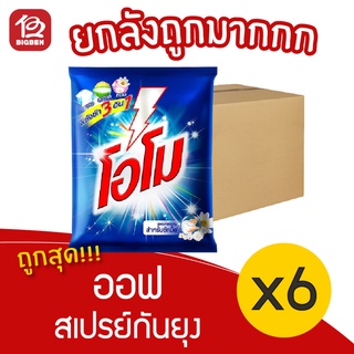 [ยกลัง 6 ถุง]  OMO โอโม สูตรมาตรฐาน ขนาด 2700 กรัม