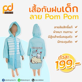 เสื้อกันฝนเด็กลาย Pom Pom ลิขสิทธิ์แท้ | ทรงผ่าหน้า มีกระดุมติด สะดวกต่อการสวมใส่และถอดเก็บ มีฮู้ดสำหรับคลุมหัว