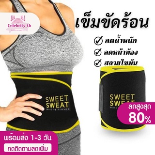 เข็มขัดร้อนรีดเหงื่อ SWEET SWEAT BELT เฉพาะส่วนหน้าท้อง ช่วยลดน้ำหนัก กระชับหน้าท้อง เบิรน์เหงื่อ หน้าท้องแบนราบ