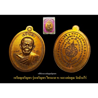 เหรียญเจริญพรบน หลวงพ่อคูณ วัดบ้านไร่ รุ่น "เจริญพร ไตรมาส 91 ปี 2557 เนื้อทองแดงผิวไฟ ไม่ตัดปีก พร้อมกล่องเดิมจากวัด