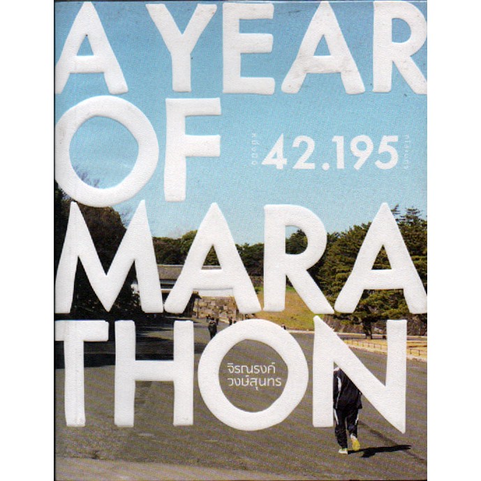 หนังสือมือสอง (สภาพดี) เรื่อง A Year of Marathon โดย จิรณรงค์ วงษ์สุนทร ลด 50%