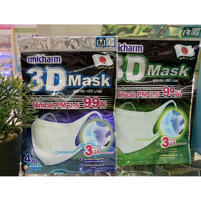 Unicharm 3D Mask ทรีดี มาสก์ หน้ากากอนามัยสำหรับผู้ใหญ่ ขนาดM, L- 4 ชิ้น