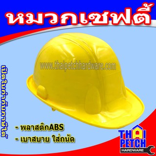 หมวกเซฟตี้  พลาสติก ABS (มีหลายสี)