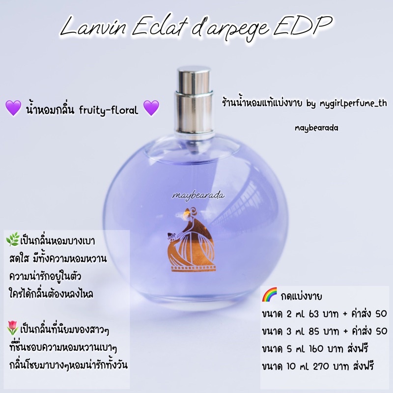 น้ำหอมแท้แบ่งขาย ล0งแวง Eclat d'Arpege EDP น้ำหอมแบ่งขาย