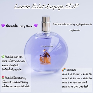 น้ำหอมแท้แบ่งขาย  ล0งแวง Eclat dArpege EDP น้ำหอมแบ่งขาย