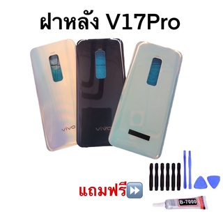 ฝาหลัง V17Pro  สินค้าคุณภาพดี เเถมฟรีอุปกรณ์เปลี่ยน