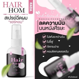 #ทรีทเมนท์ #รดาผมหอม #Rada Hair Hom Smooth Spray #รดา #แฮร์ #หอม #สมูท #สเปรย์ผมหอม #สเปรย์ฉีดผม #ผมหอม #รดา #บำรุงผม