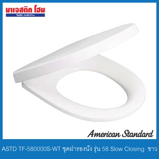 American Standard TF-580000S-WT ฝารองนั่งแบบ Soft Close รุ่น NO.58